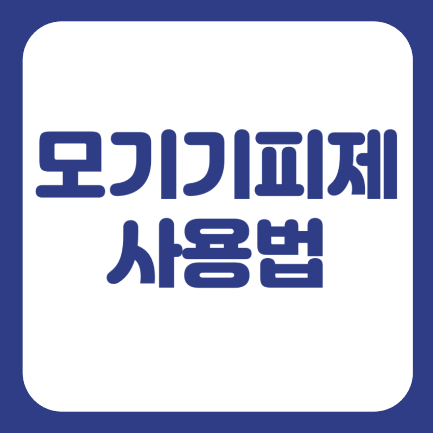 모기기피제 사용법