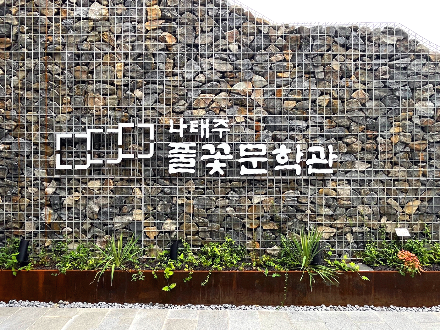 공주시 나태주문학관