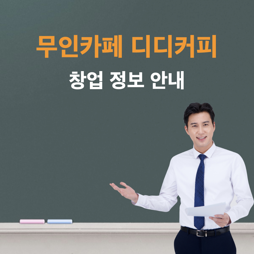 무인카페_디디커피