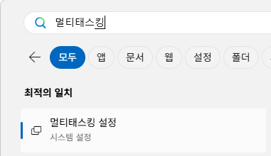 멀티태스킹에서 켜주는 작업 필요