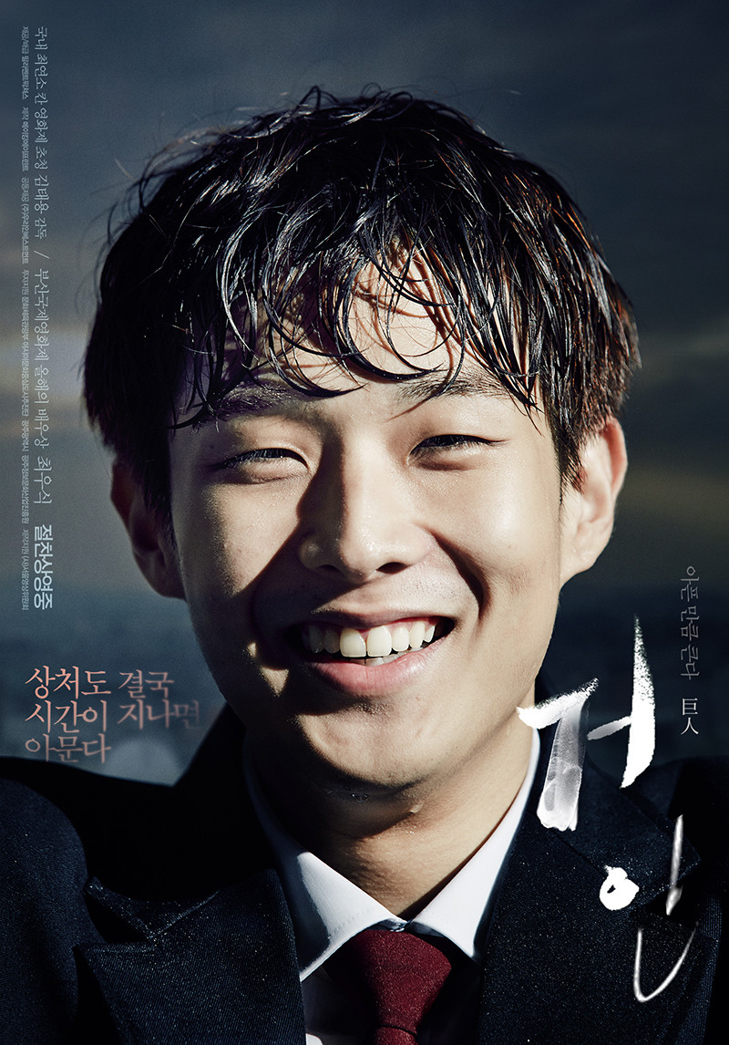영화 거인 포스터 사진