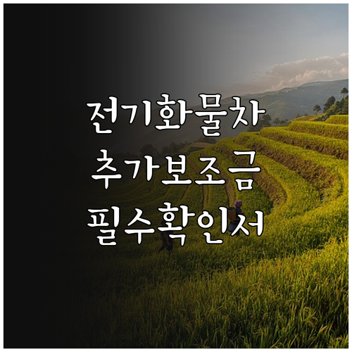소상공인 전기 화물차 추가 보조금 수..