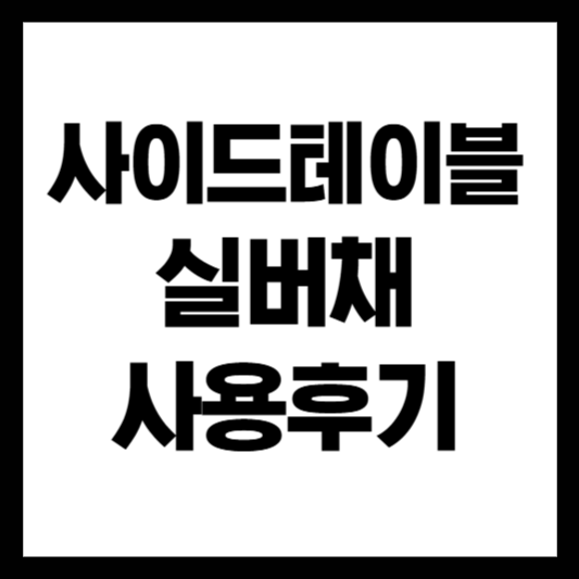 사이드테이블 '실버채' 사용후기