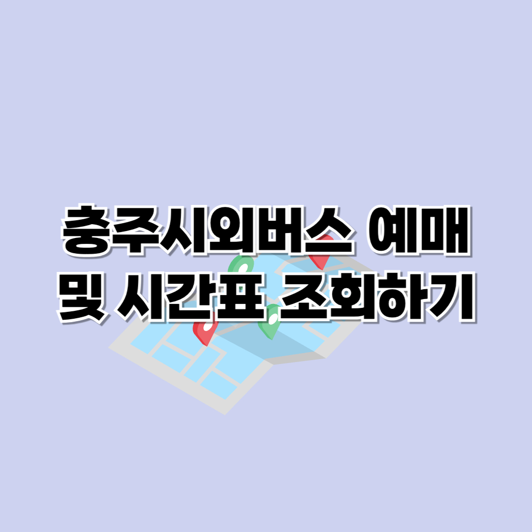충주시외버스터미널 시간표 조회 및 예매하기