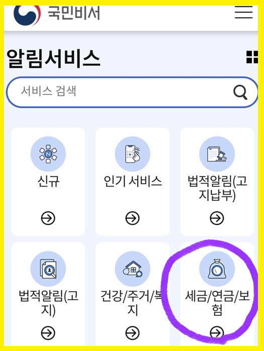 세금 납부일도 알려준다! 국민비서 알림 서비스 활용법