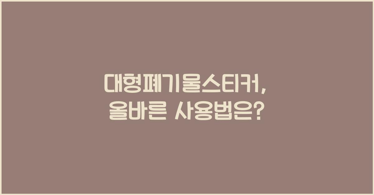 대형폐기물스티커