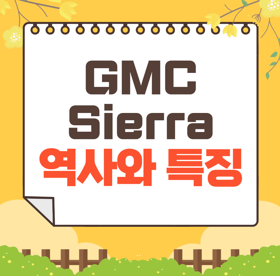 GMC Sierra 역사와 가격, 제원, 연비