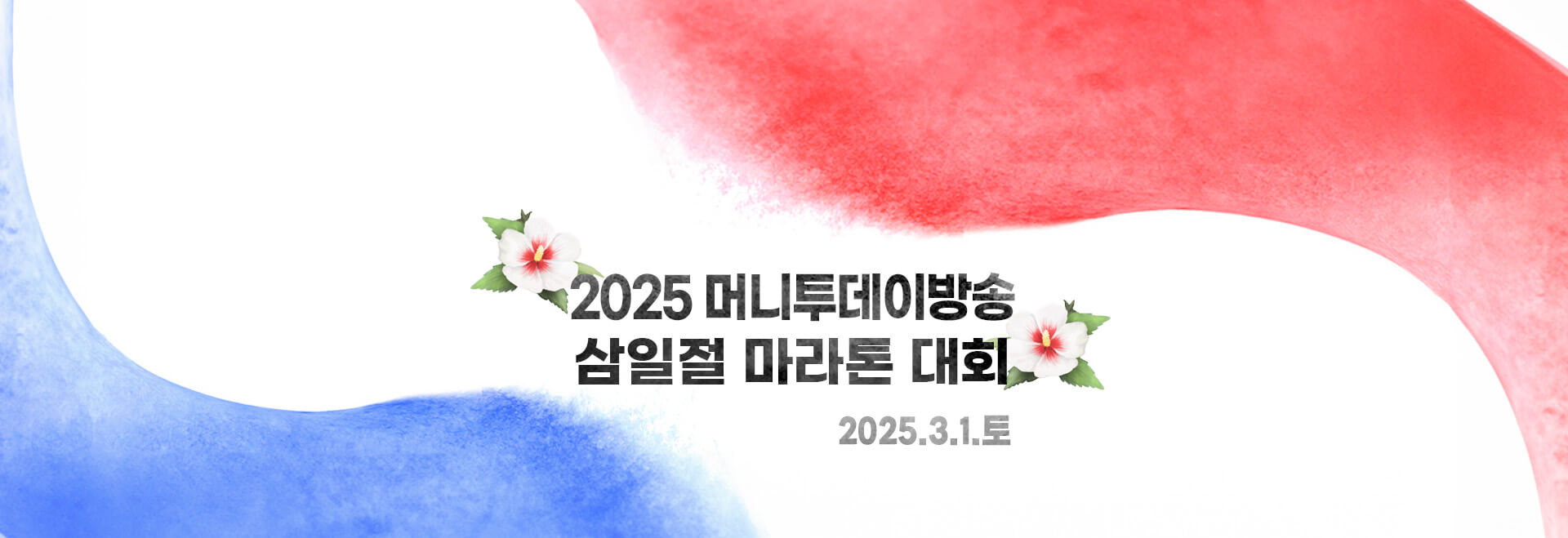 2025 머니투데이 삼일절 마라톤대회