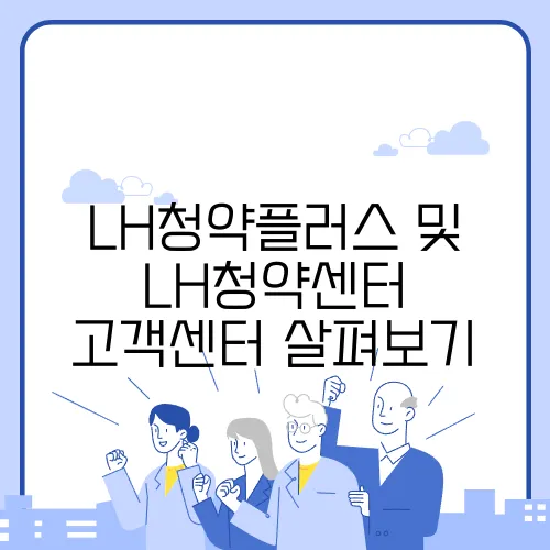 LH청약플러스 및 LH청약센터 고객센터 살펴보기