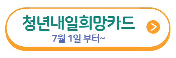 대전 청년 내일 희망 카드 홈페이지