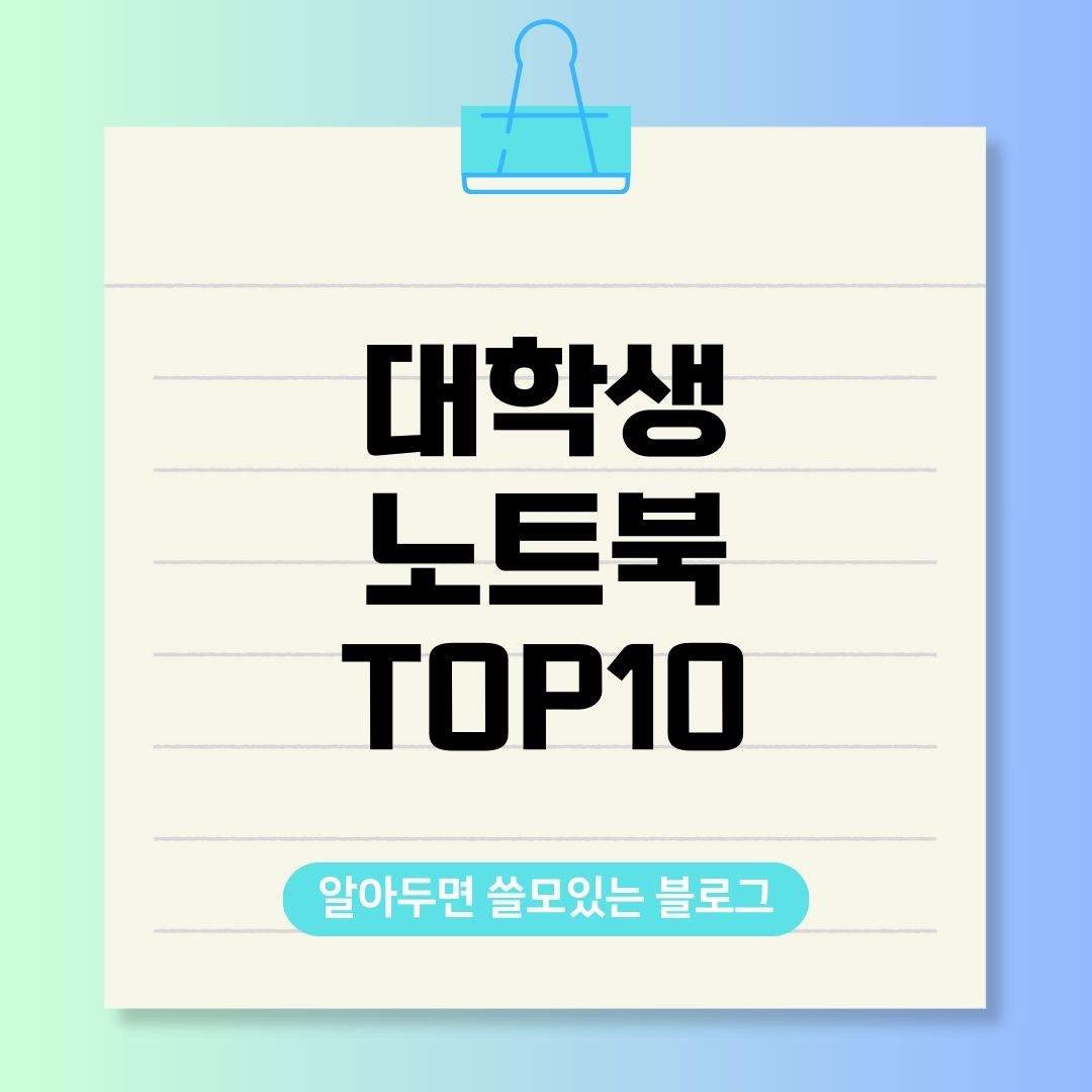 대학생 노트북 추천 TOP10