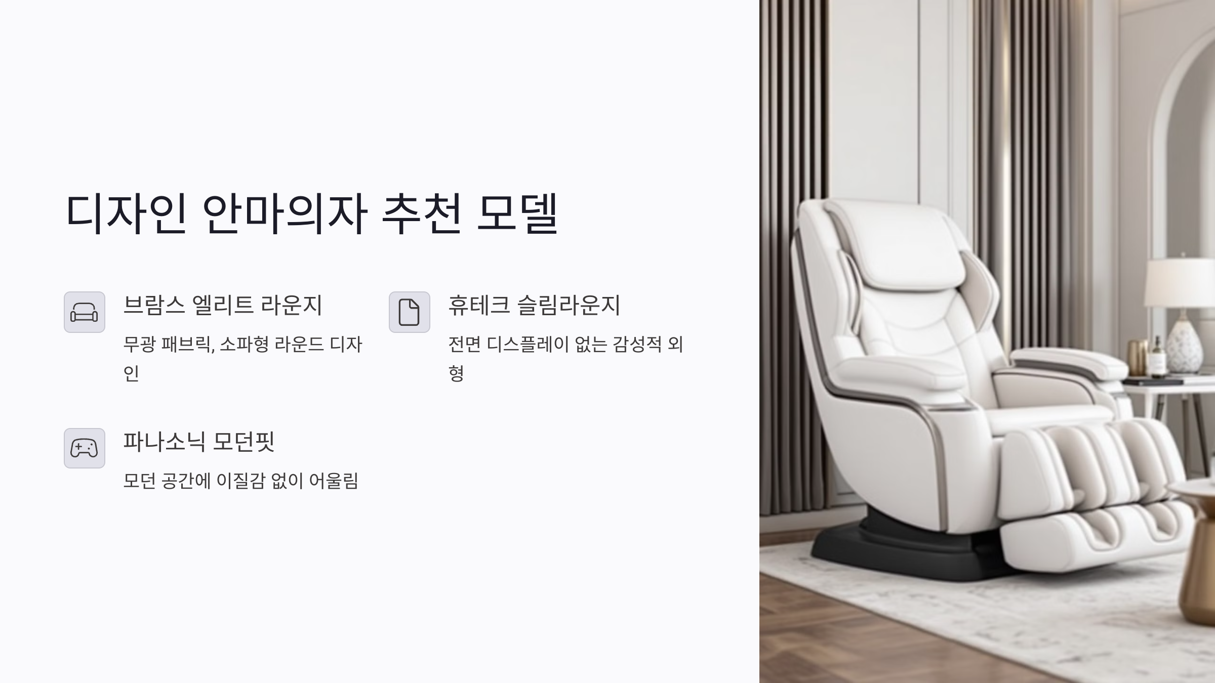 디자인 안마의자 추천 모델과 인테리어 조화 전략