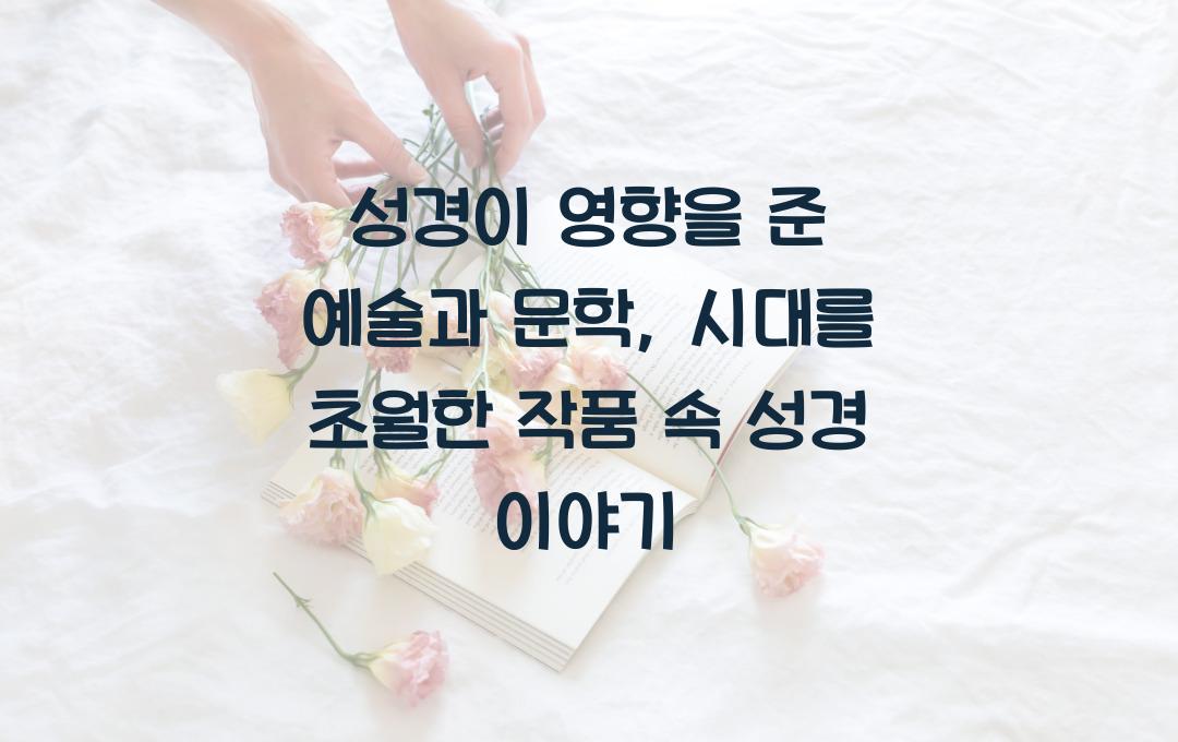 성경이 영향을 준 예술과 문학: 역사와 작품 속에서 성경 찾기
