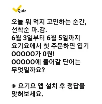 요기요 캐시워크 11월 정답_3