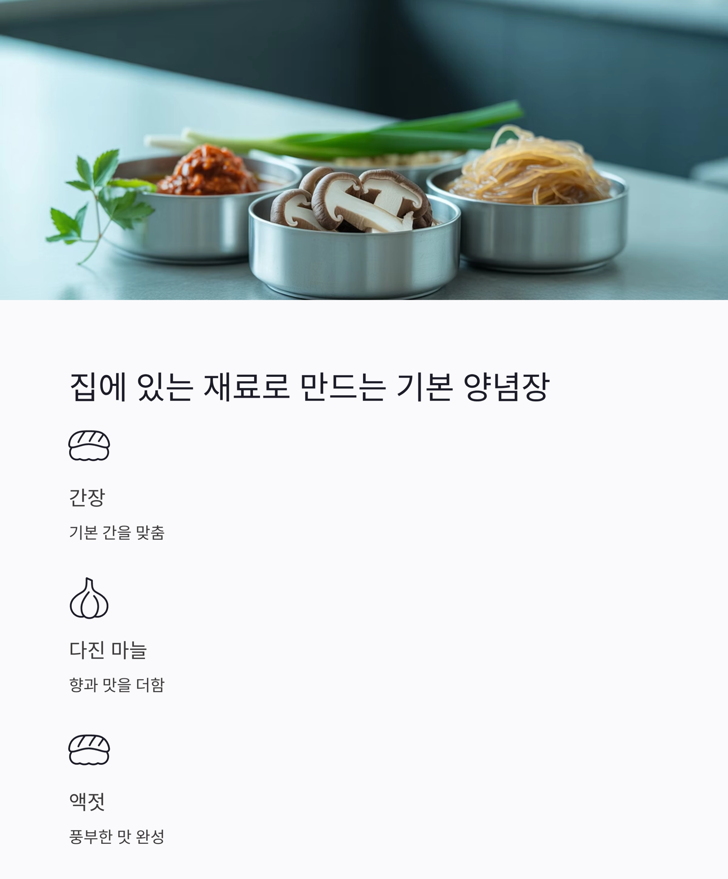 국물 맛을 확 살리는 비법 양념, 이제 집에서도 가능하다