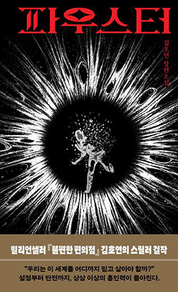 김호연-파우스터 책표지 사진