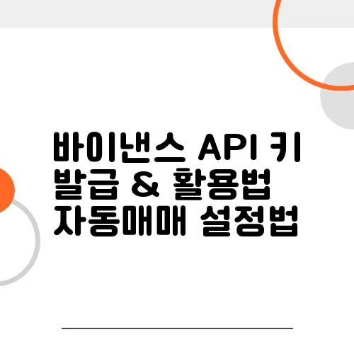 바이낸스 API 키 발급 & 활용법 – 자동매매 설정법