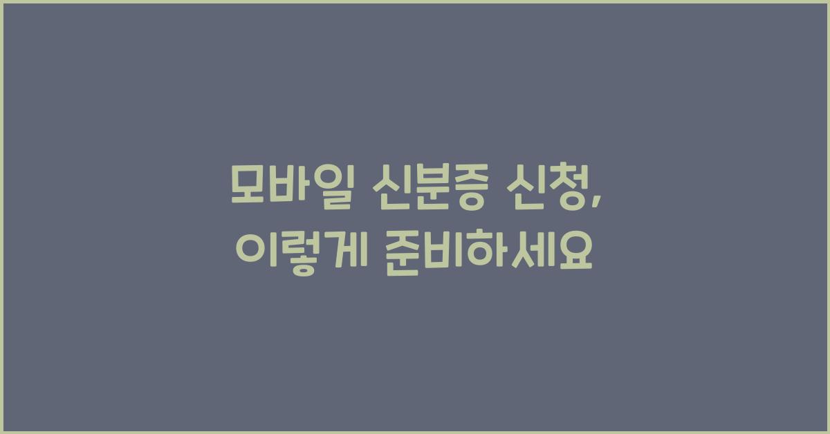 모바일 신분증 신청