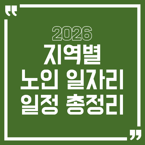 지역별 노인일자리 신청 일정 총정리