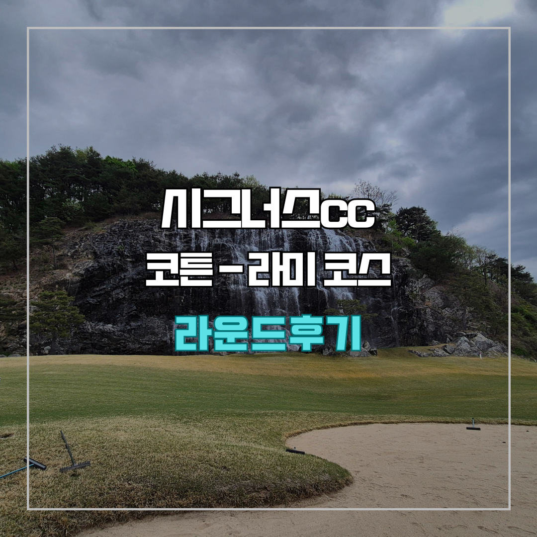 시그너스cc 코튼-라미 코스 라운드 후기