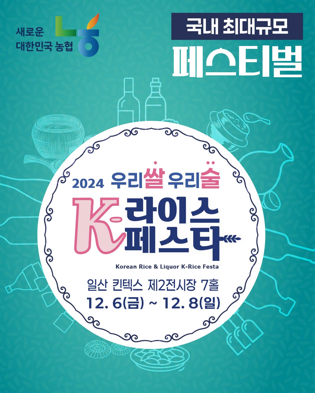 2024 우리쌀&middot;우리술 K-라이스페스타: 국산 쌀과 전통주의 향연