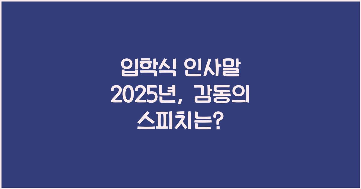 입학식 인사말 2025년