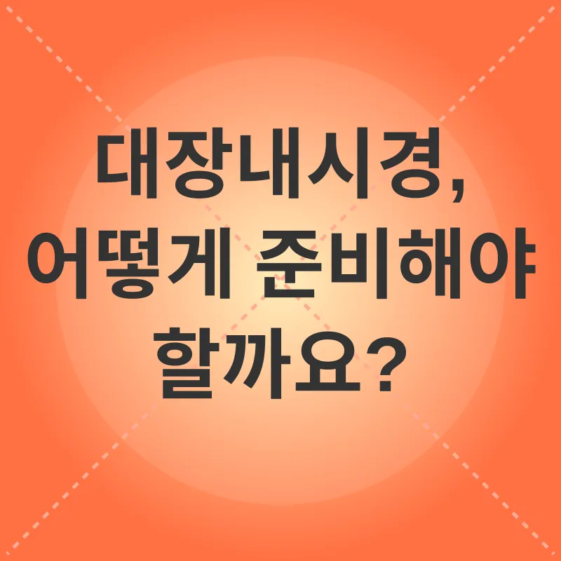 대장내시경_2
