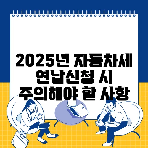 2025년 자동차세 연납신청 시 주의해야 할 사항