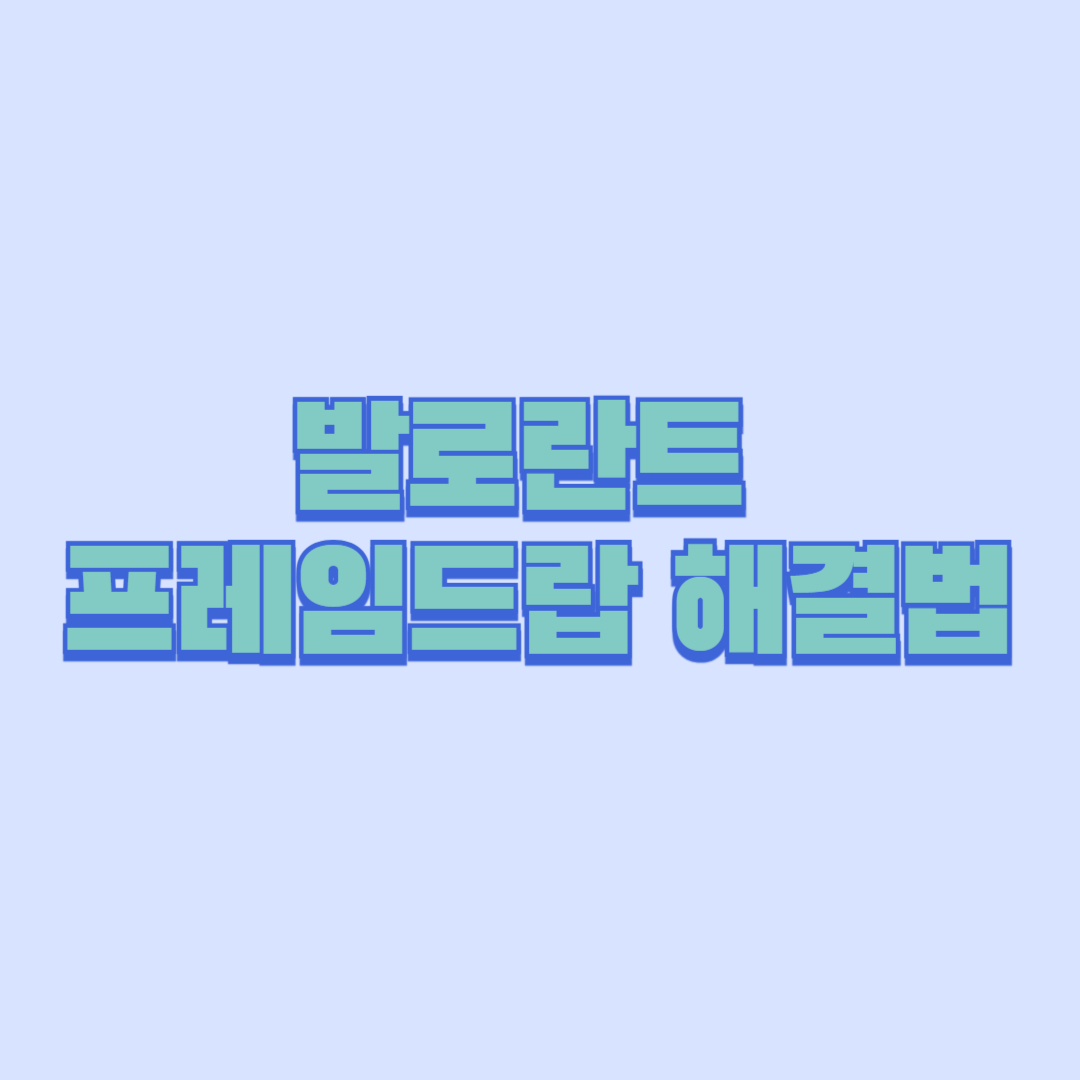 발로란트 프레임드랍 해결법