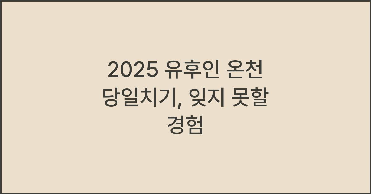 2025 유후인 온천 당일치기