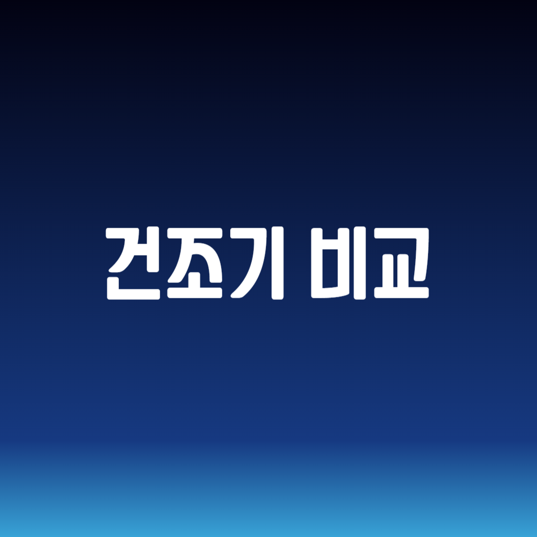건조기 비교
