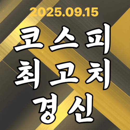 코스피 사상 최고치 경신