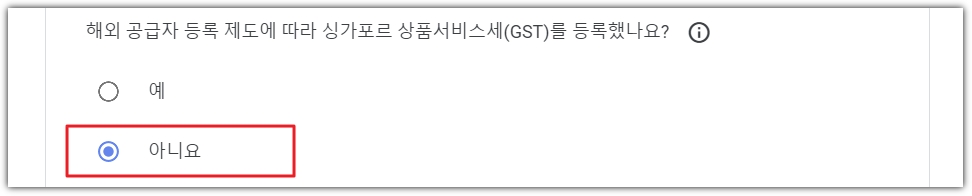 애드센스 싱가포르 세금정보 입력