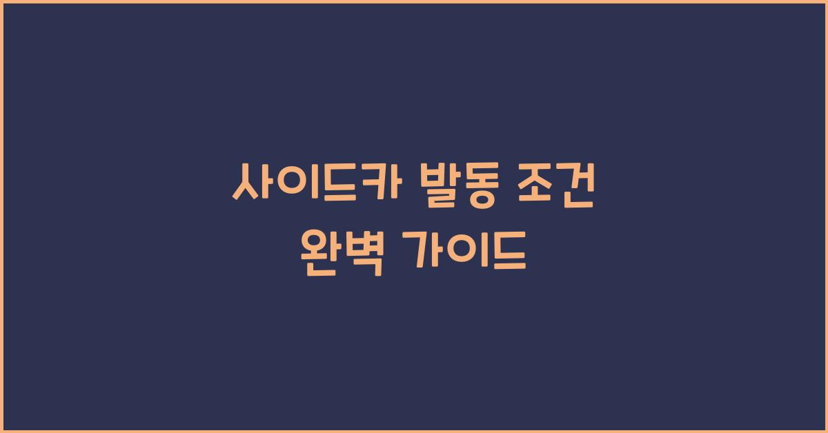 사이드카 발동 조건