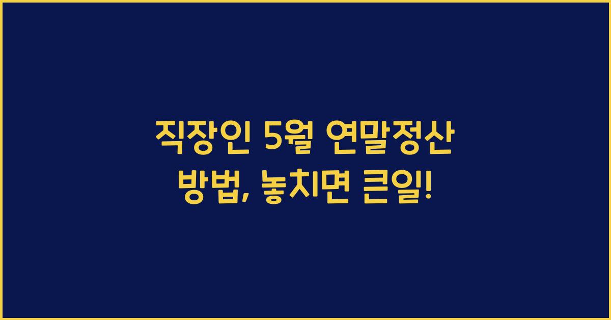 직장인 5월 연말정산 방법