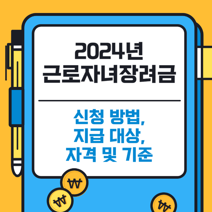 근로자녀장려금, 근로장려금, 근로장려금 신청방법, 근로장려금 지급대상, 근로장려금 자격, 근로장려금 기준