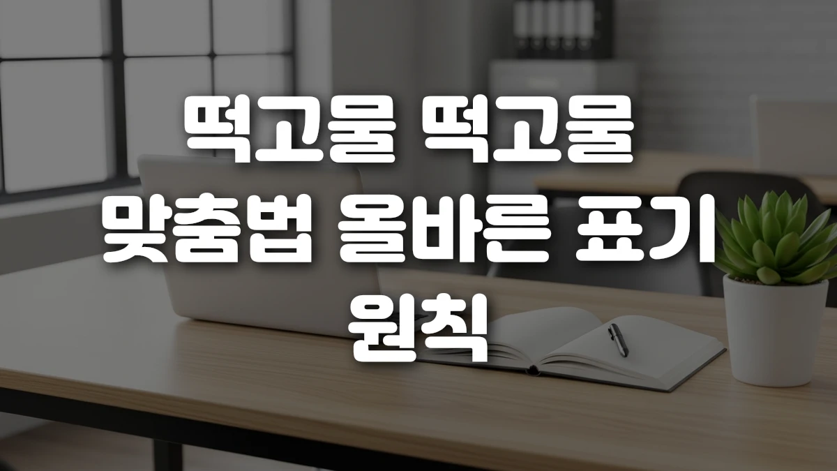 떡고물 떡고물 맞춤법 올바른 표기 원칙