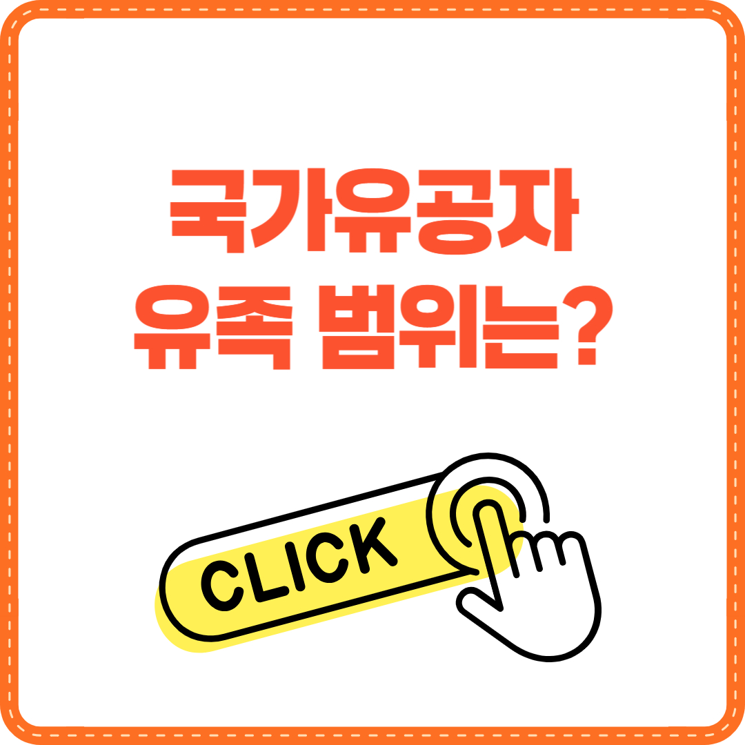 국가유공자 유족 범위