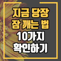 잠깨는 정보글 썸네일