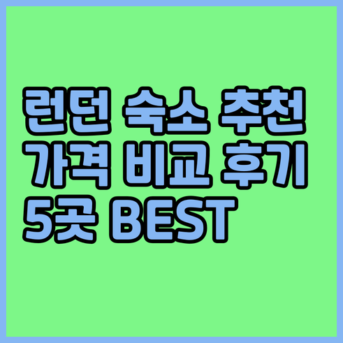 런던 여행 숙소 추천 5곳 가격 비교
