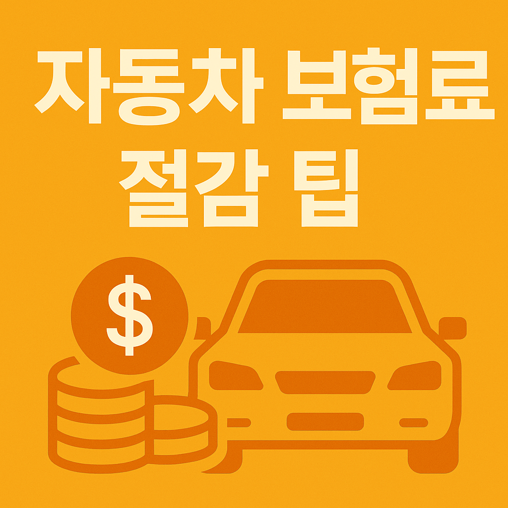 자동차 보험료 절감 팁, 실전 가이드