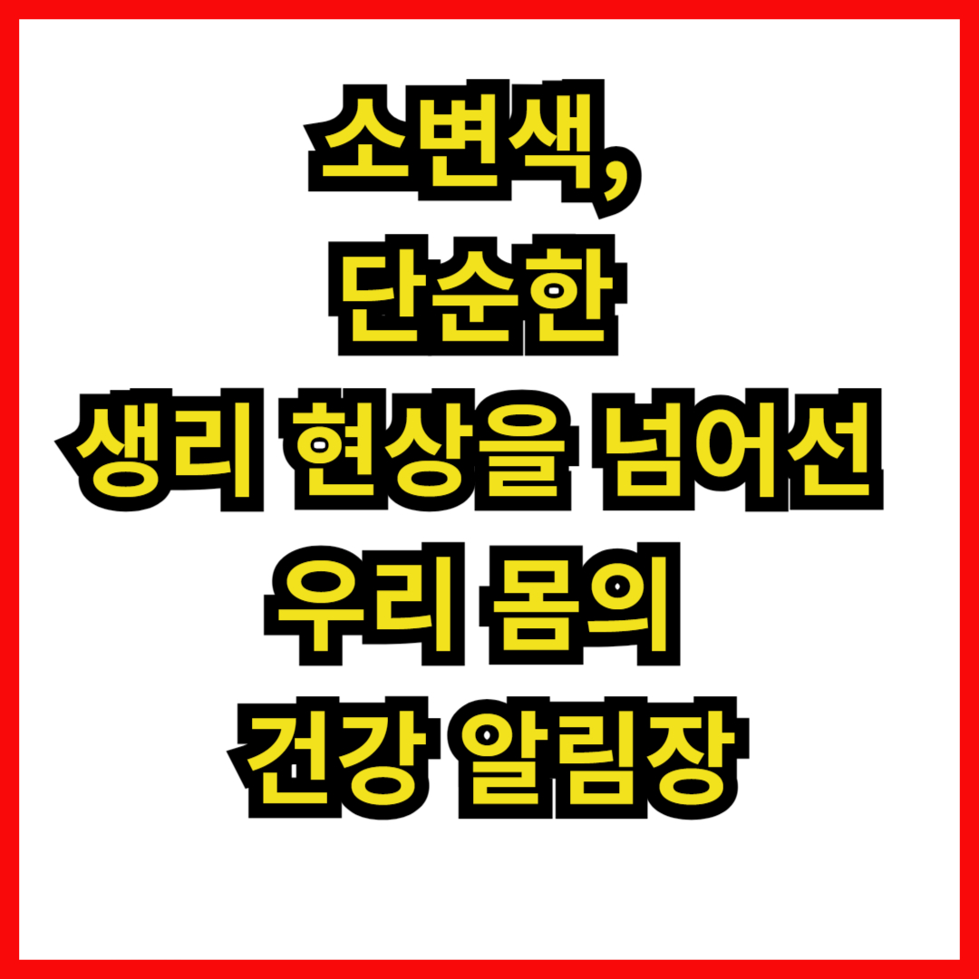 소변색, 단순한 생리 현상을 넘어선 우리 몸의 건강 알림장
