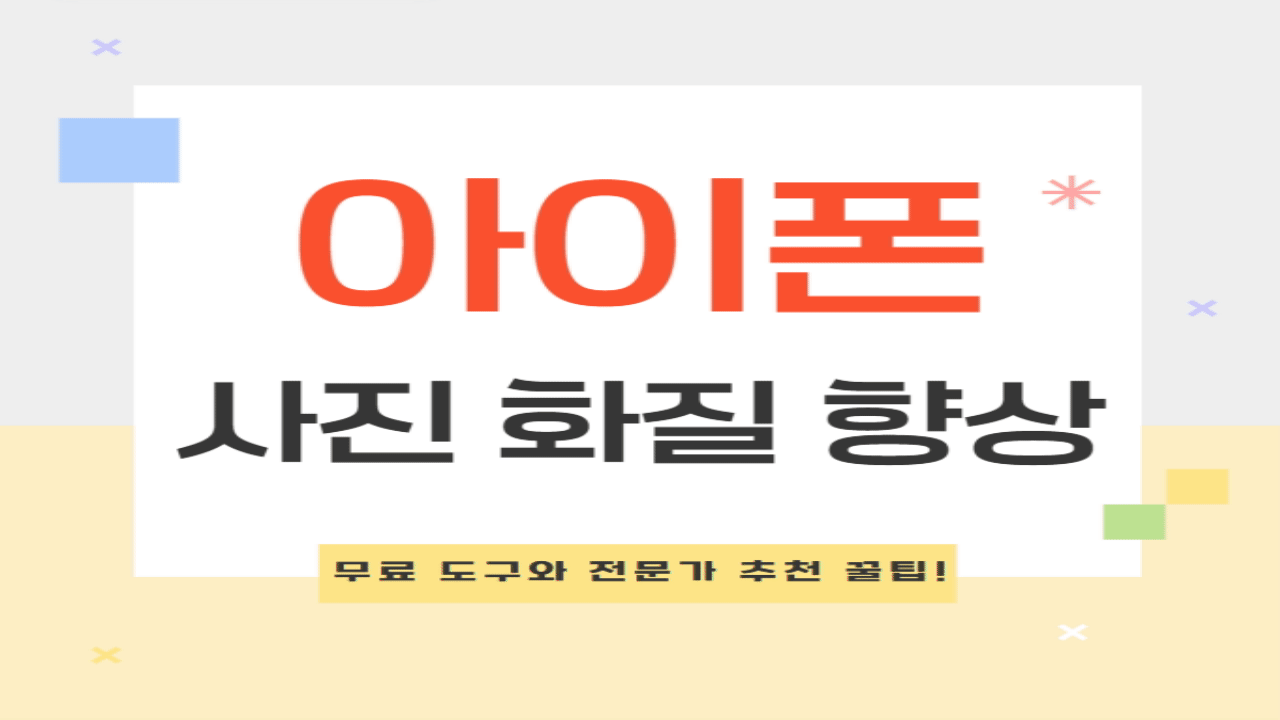 아이폰 사진 화질 향상: 무료 도구와 전문가 추천 꿀팁!