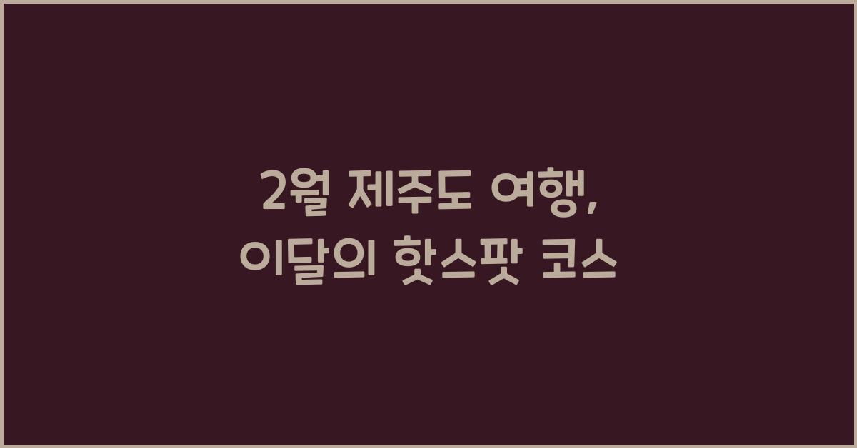 2월 제주도 여행