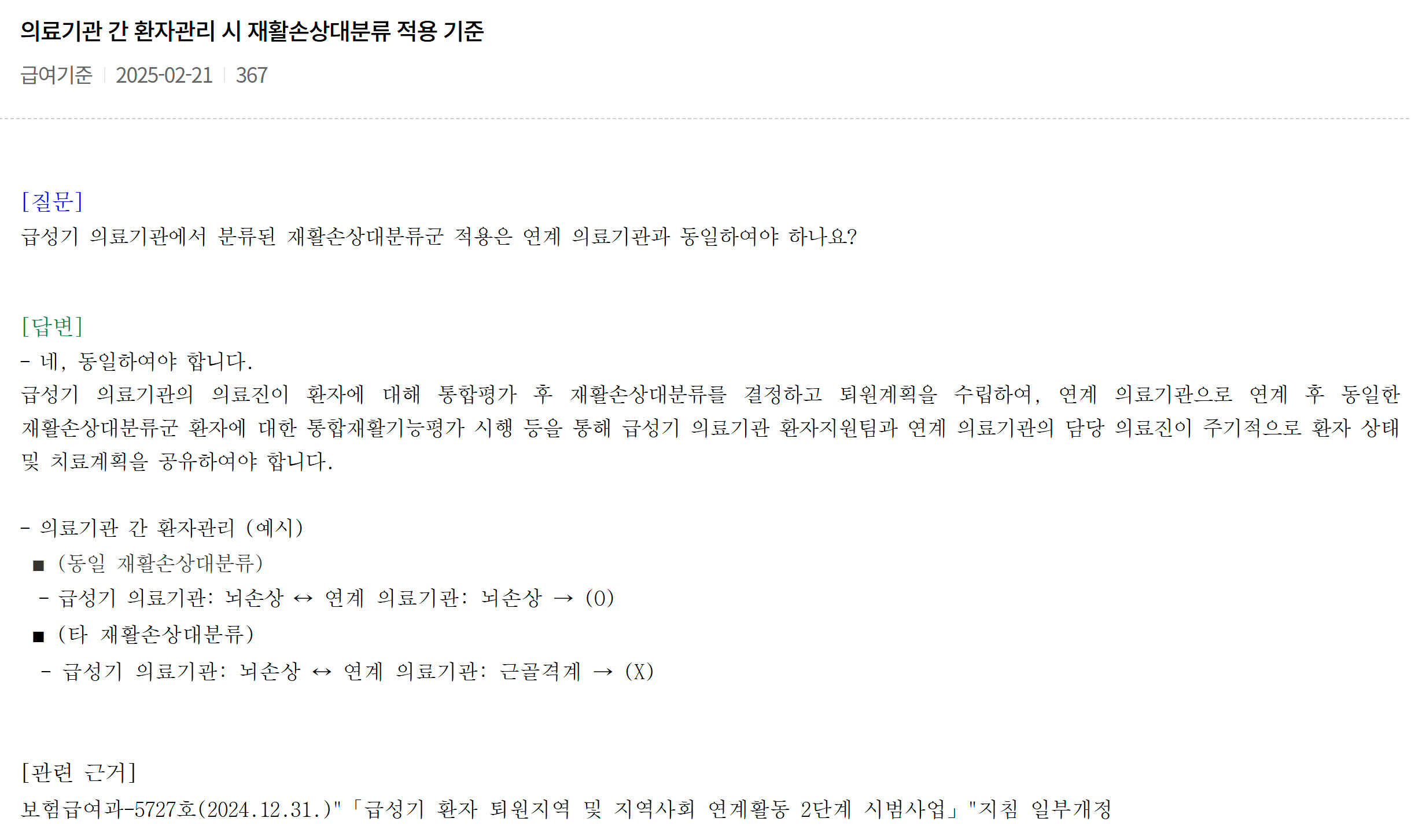 의료기관 간 환자관리 시 재활손상대분류 적용 기준 최신정보