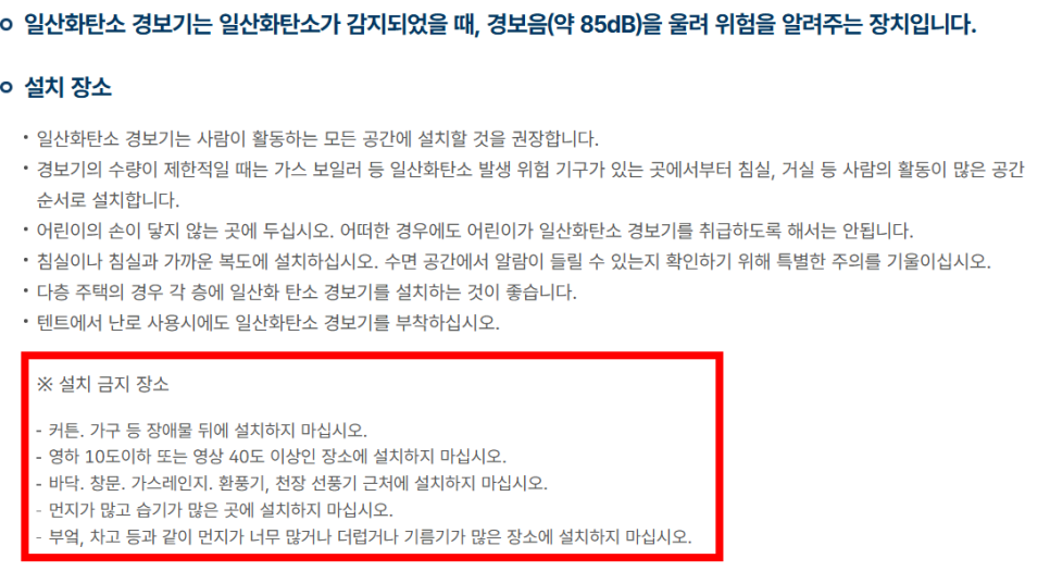 일산화탄소 경보기에 대한 설명 이미지 (설치장소)