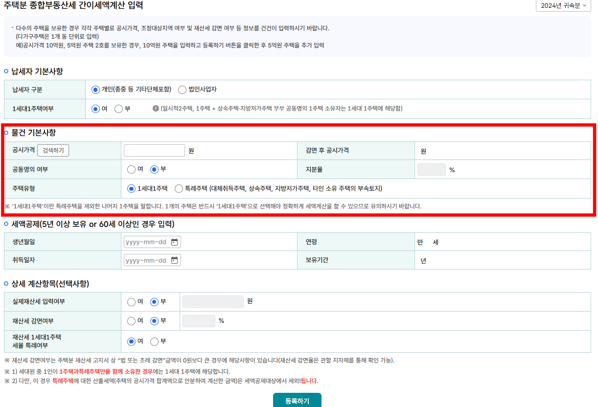 홈택스 종부세 공시가격 입력