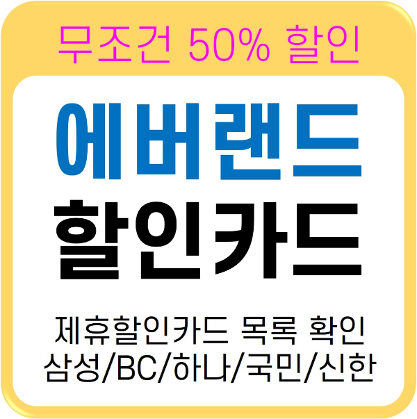 에버랜드 제휴 카드 확인 신청하기