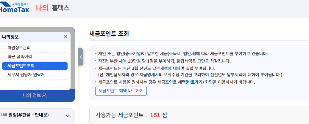 세금포인트 조회