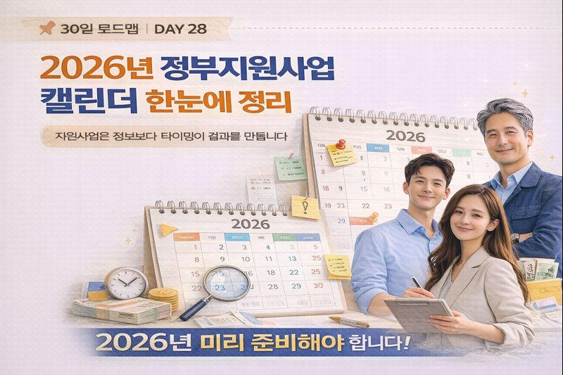2026년 정부지원사업 캘린더 한눈에 정리